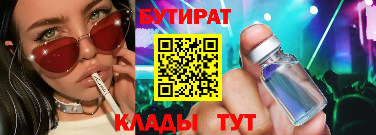 БУТИРАТ 1.4BDO Домодедово
