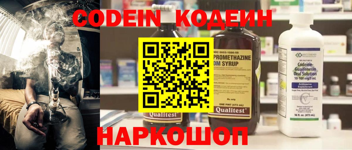 Codein напиток Lean (лин) Домодедово
